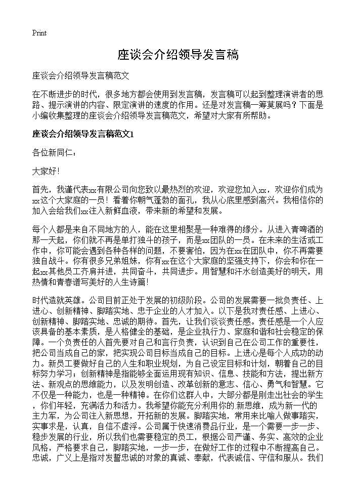 座谈会介绍领导发言稿