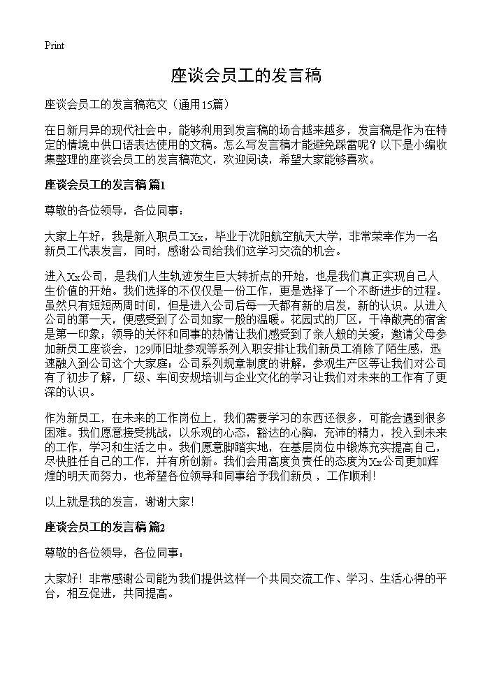 座谈会员工的发言稿15篇