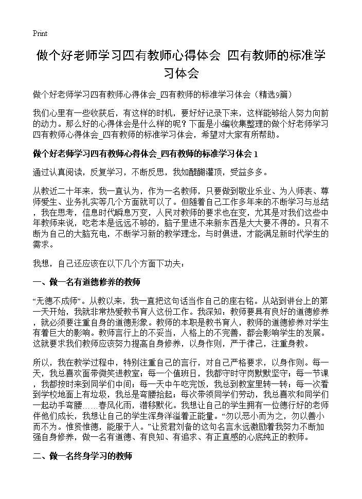 做个好老师学习四有教师心得体会 四有教师的标准学习体会9篇