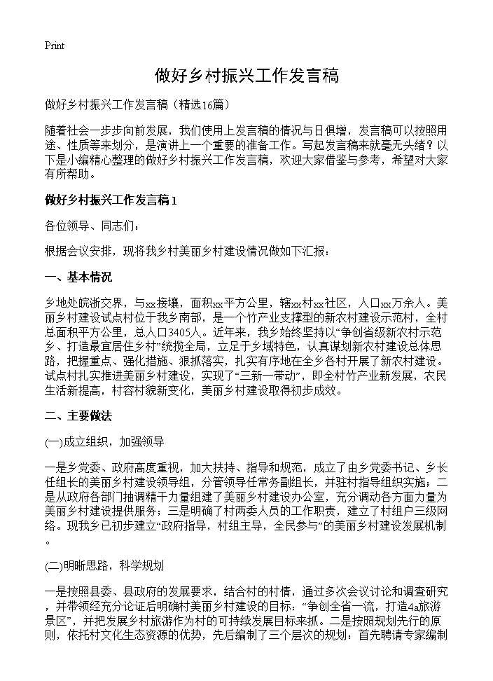 做好乡村振兴工作发言稿16篇