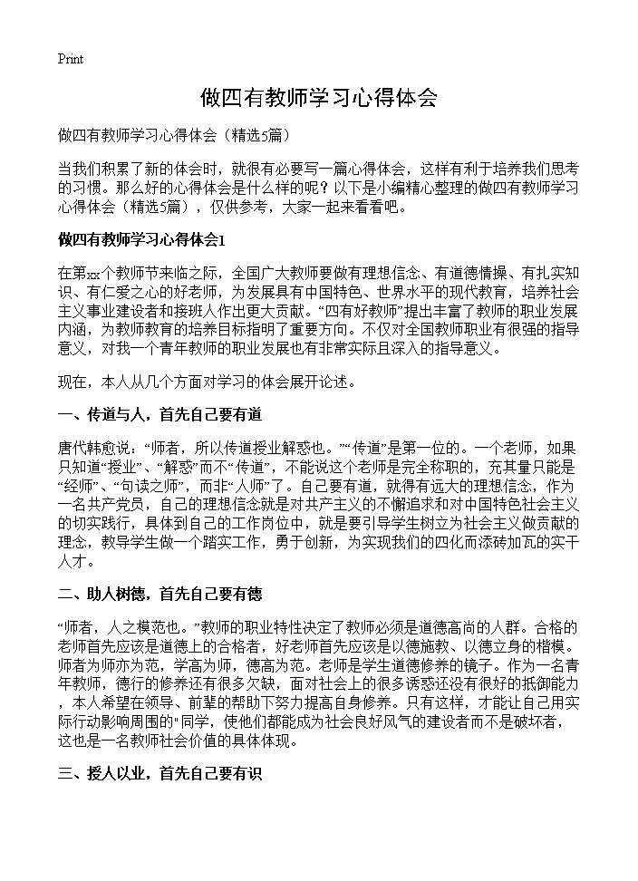 做四有教师学习心得体会5篇