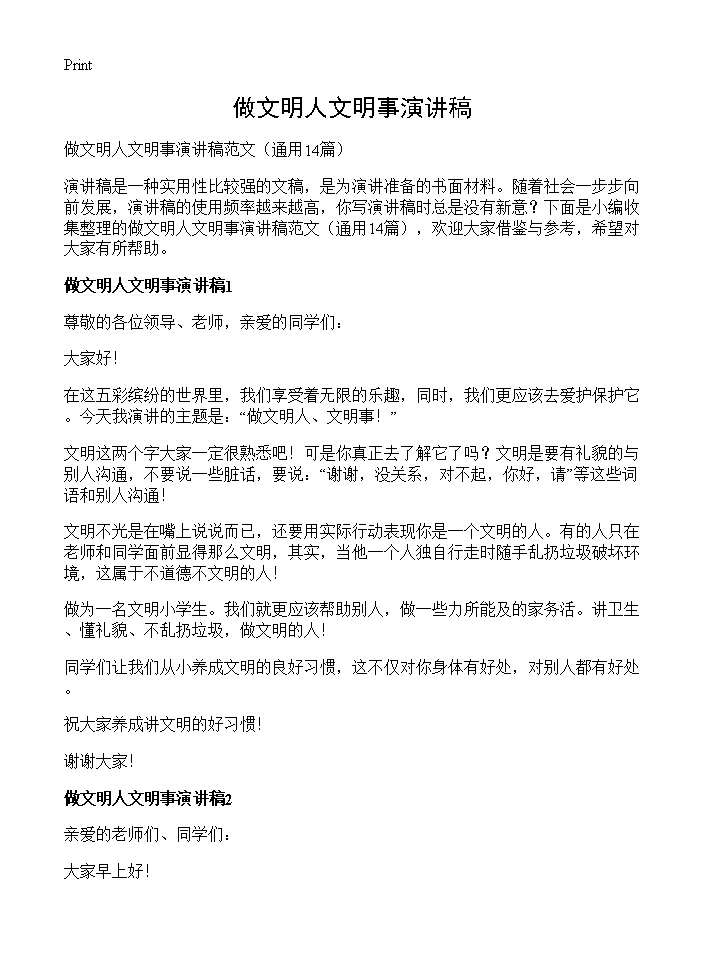 做文明人文明事演讲稿14篇