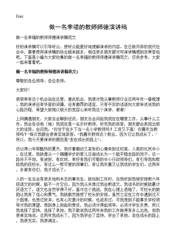 做一名幸福的教师师德演讲稿