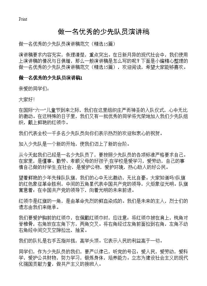 做一名优秀的少先队员演讲稿15篇