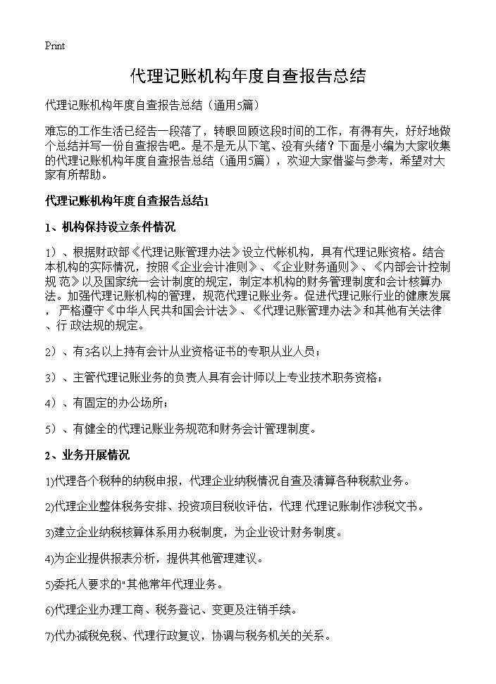 代理记账机构年度自查报告总结5篇