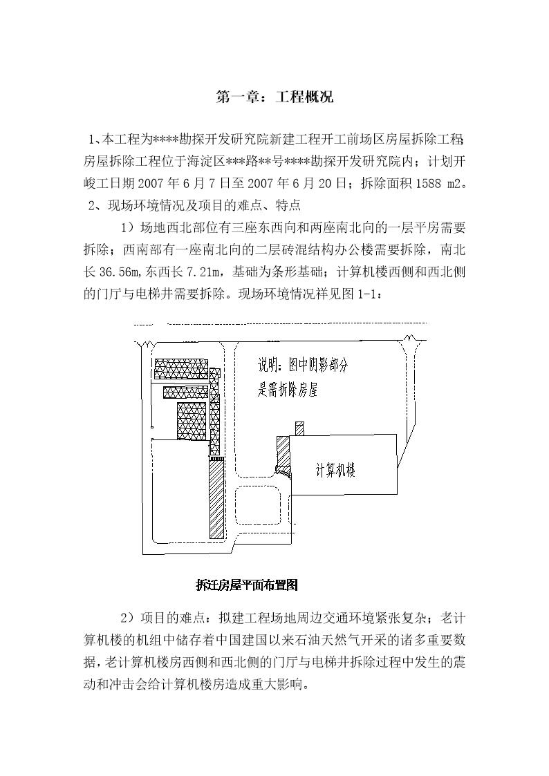 某砖混结构办公楼拆除施工方案