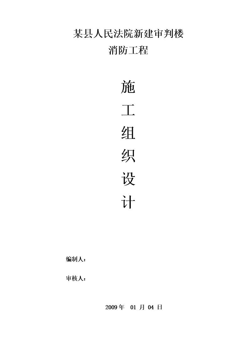 某县人民法院新建审判楼消防工程施工组织设计