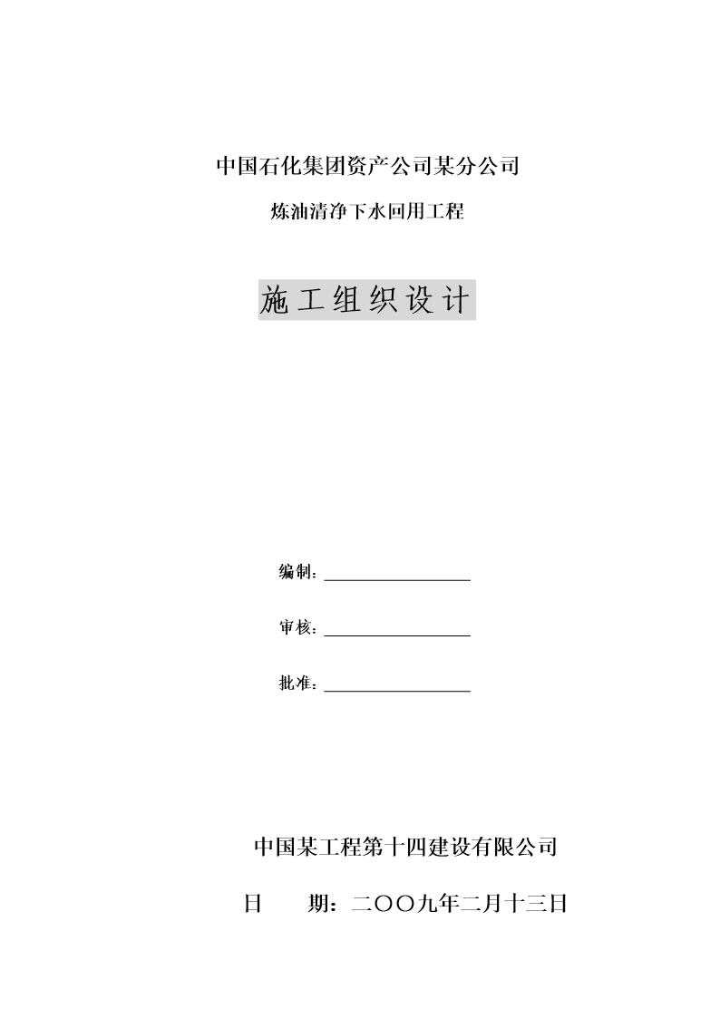 某石化公司炼油清净下水回用工程施工组织设计