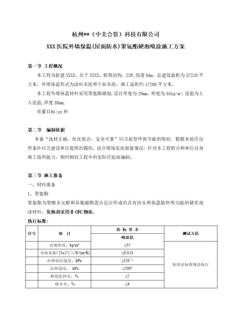 某框剪结构医院外墙保温(屋面防水)聚氨酯硬泡喷涂施工方案