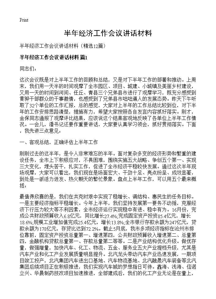 半年经济工作会议讲话材料12篇