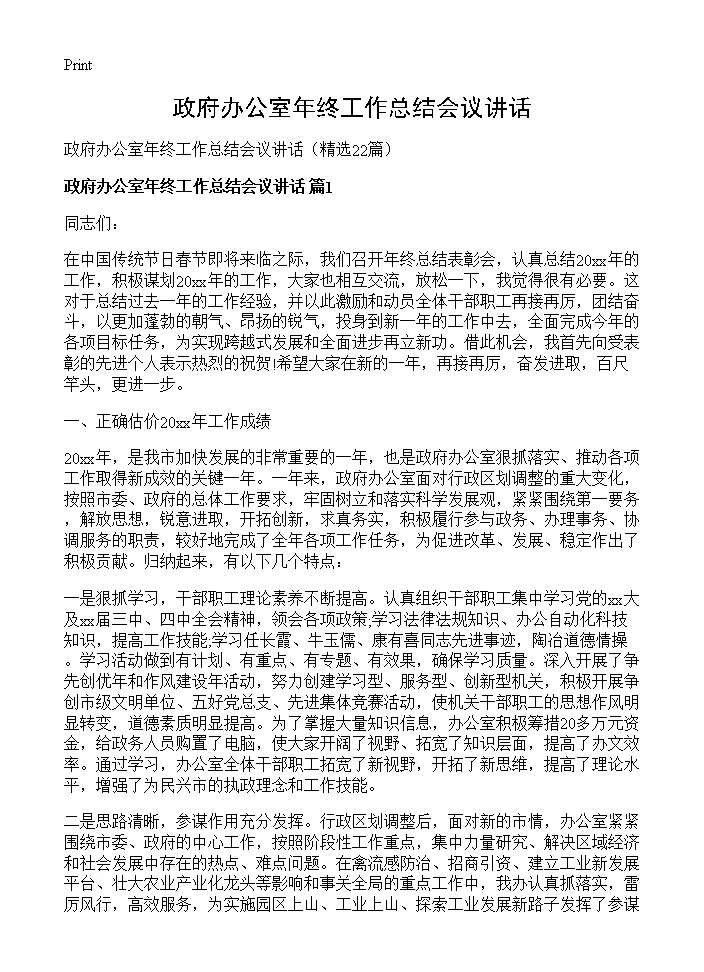 政府办公室年终工作总结会议讲话22篇