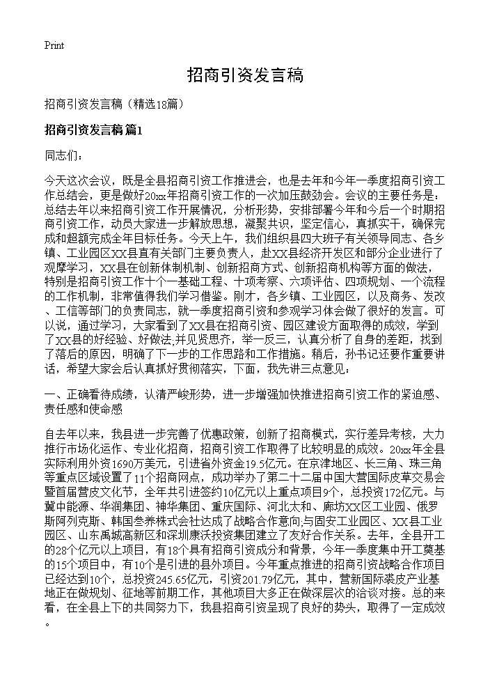 招商引资发言稿18篇