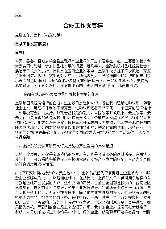 金融工作发言稿17篇