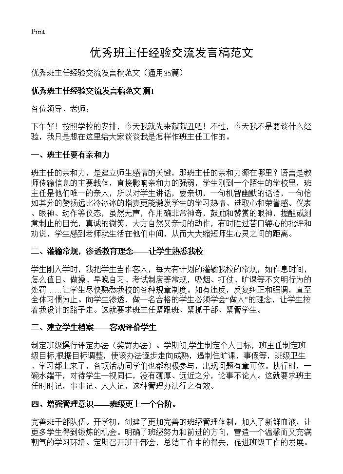 优秀班主任经验交流发言稿范文35篇