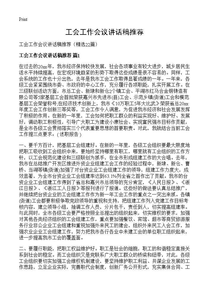 工会工作会议讲话稿推荐22篇