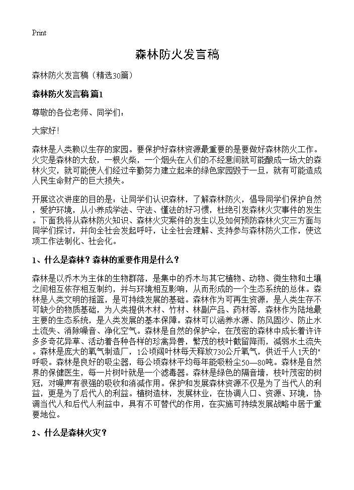 森林防火发言稿30篇