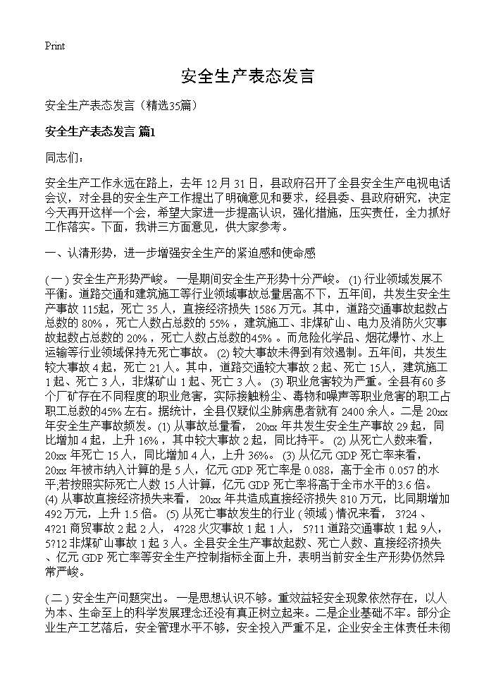 安全生产表态发言35篇