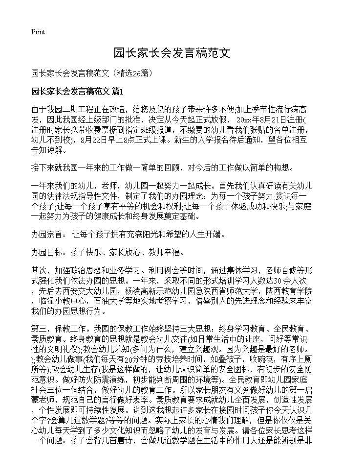 园长家长会发言稿范文26篇