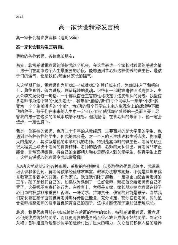 高一家长会精彩发言稿35篇