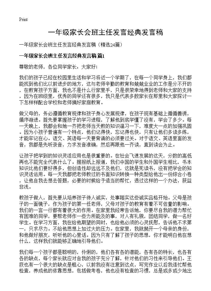 一年级家长会班主任发言经典发言稿24篇