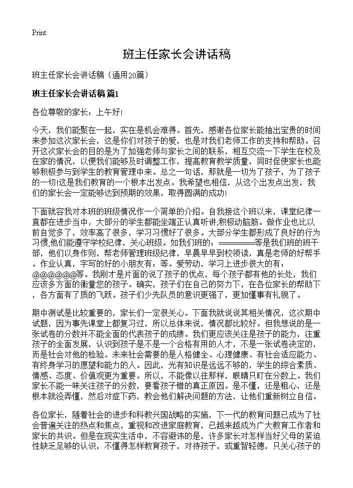 班主任家长会讲话稿20篇