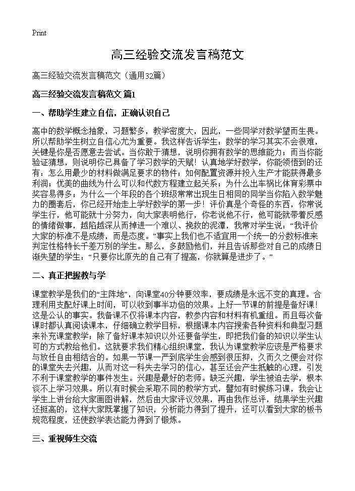 高三经验交流发言稿范文32篇