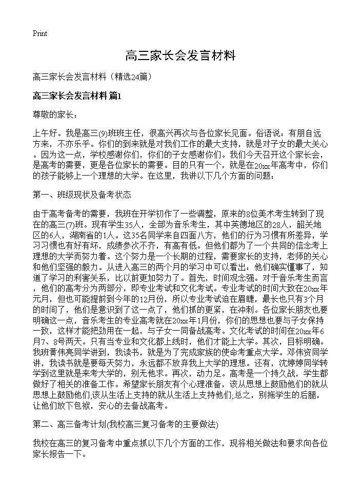 高三家长会发言材料24篇