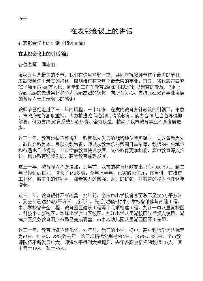 在表彰会议上的讲话30篇