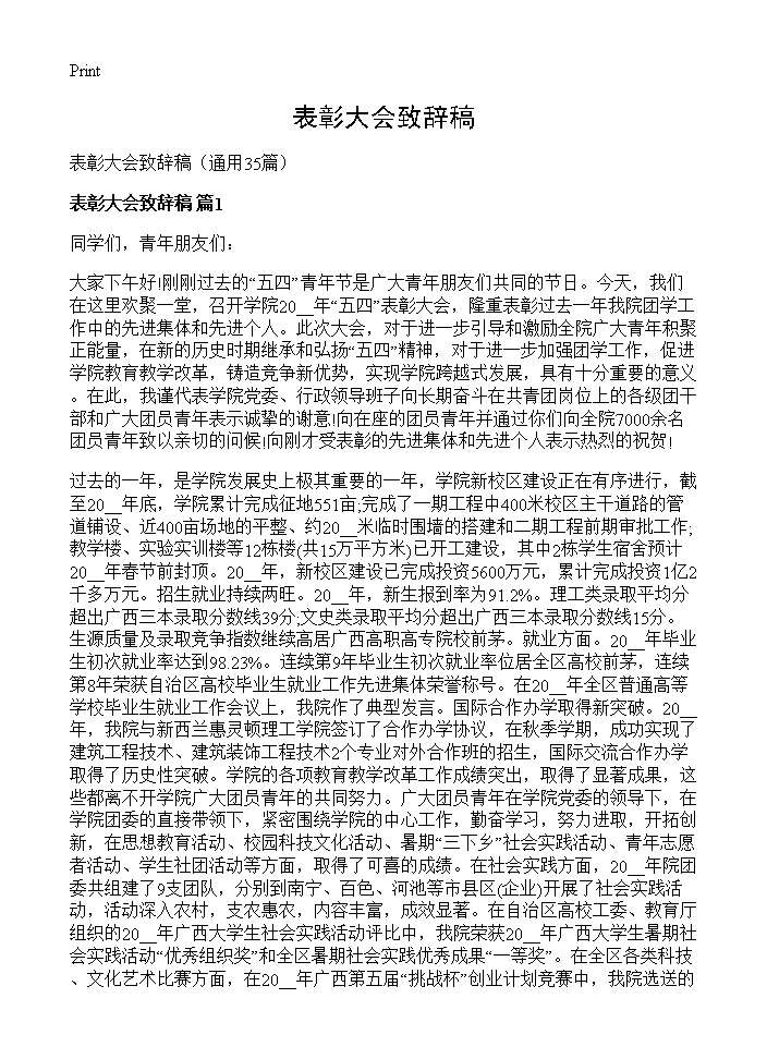 表彰大会致辞稿35篇