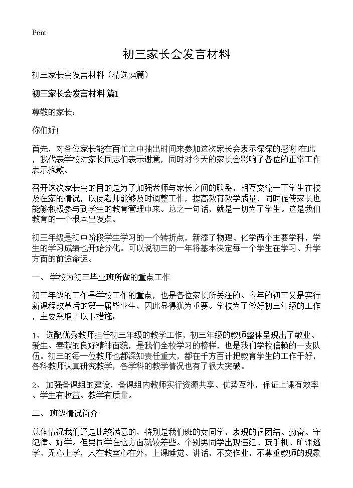 初三家长会发言材料24篇