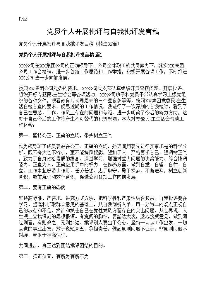 党员个人开展批评与自我批评发言稿32篇