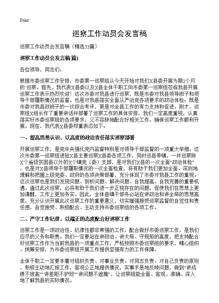 巡察工作动员会发言稿33篇