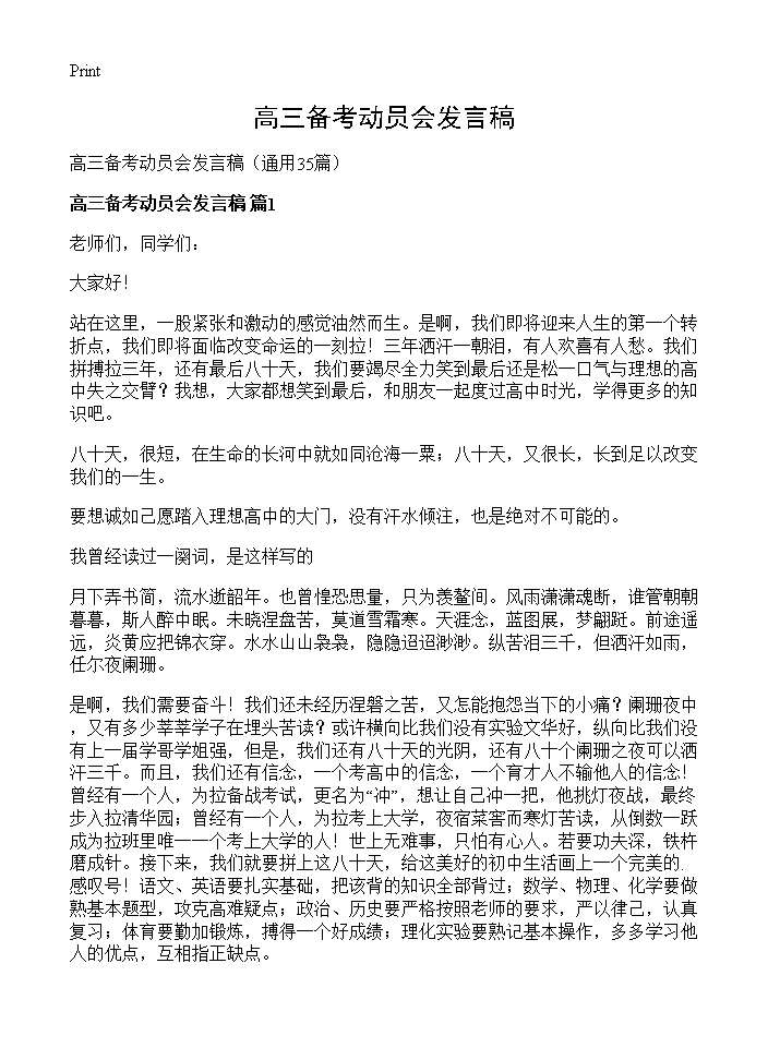 高三备考动员会发言稿35篇