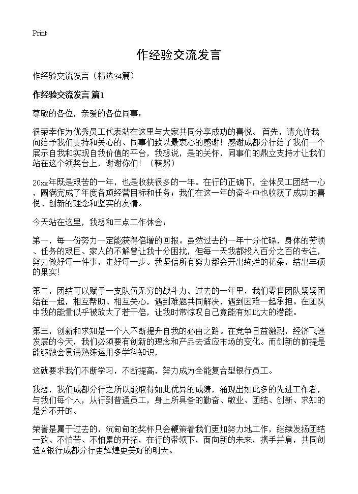 作经验交流发言34篇