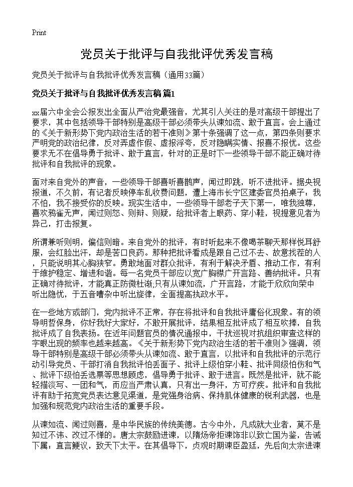 党员关于批评与自我批评优秀发言稿33篇