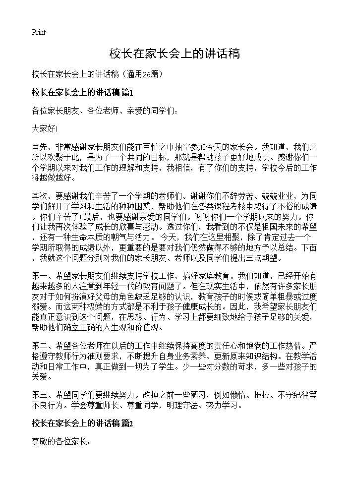 校长在家长会上的讲话稿26篇