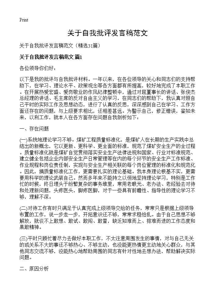 关于自我批评发言稿范文31篇