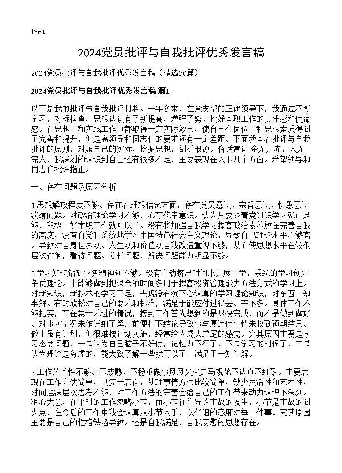 2025党员批评与自我批评优秀发言稿30篇