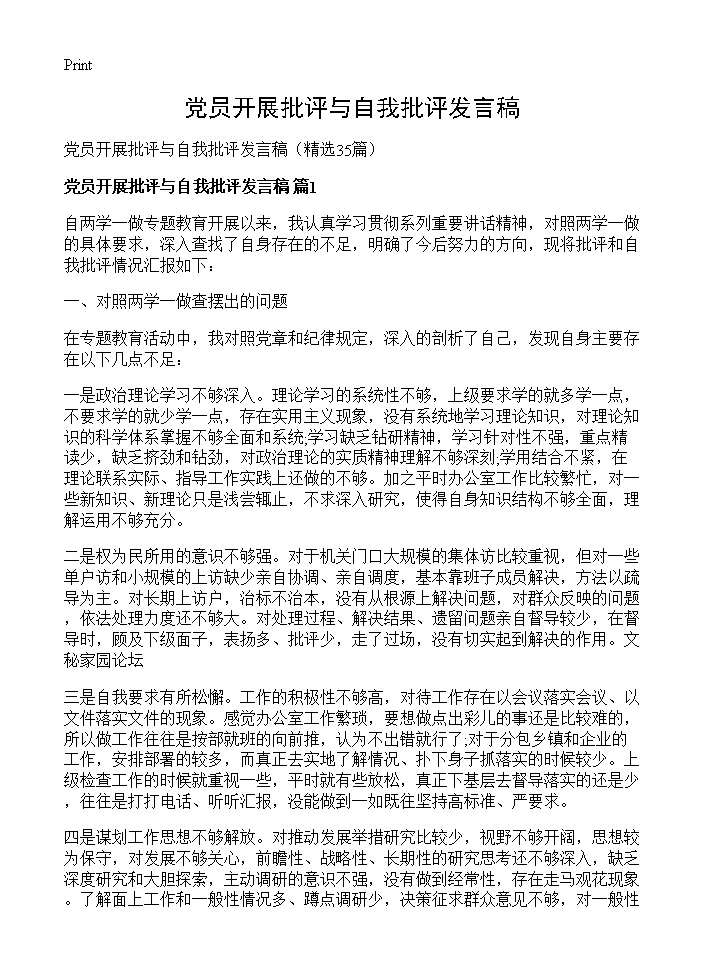 党员开展批评与自我批评发言稿35篇