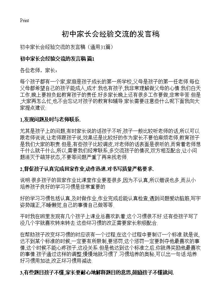 初中家长会经验交流的发言稿31篇