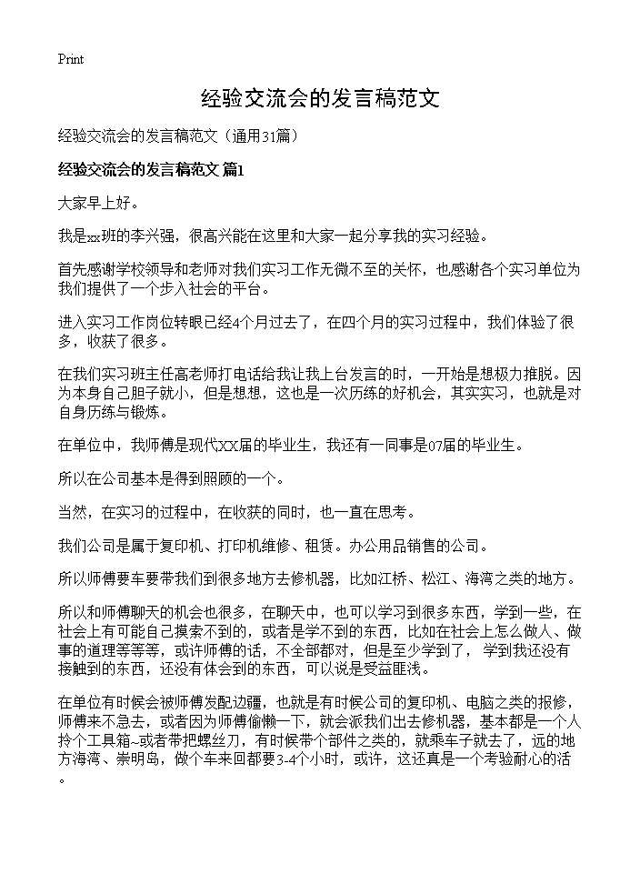 经验交流会的发言稿范文31篇