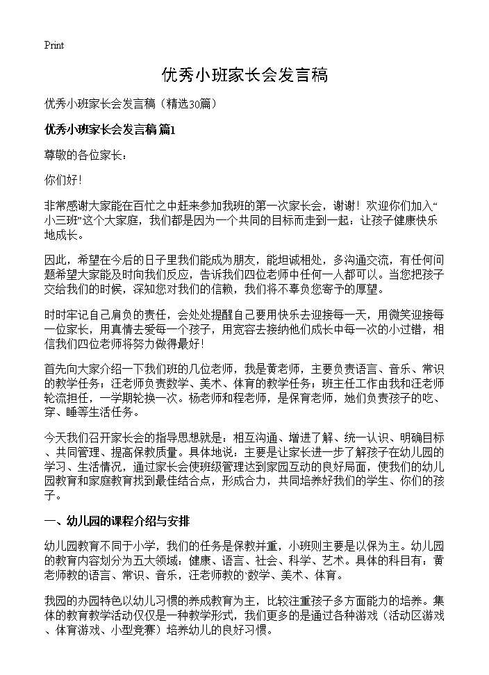 优秀小班家长会发言稿30篇