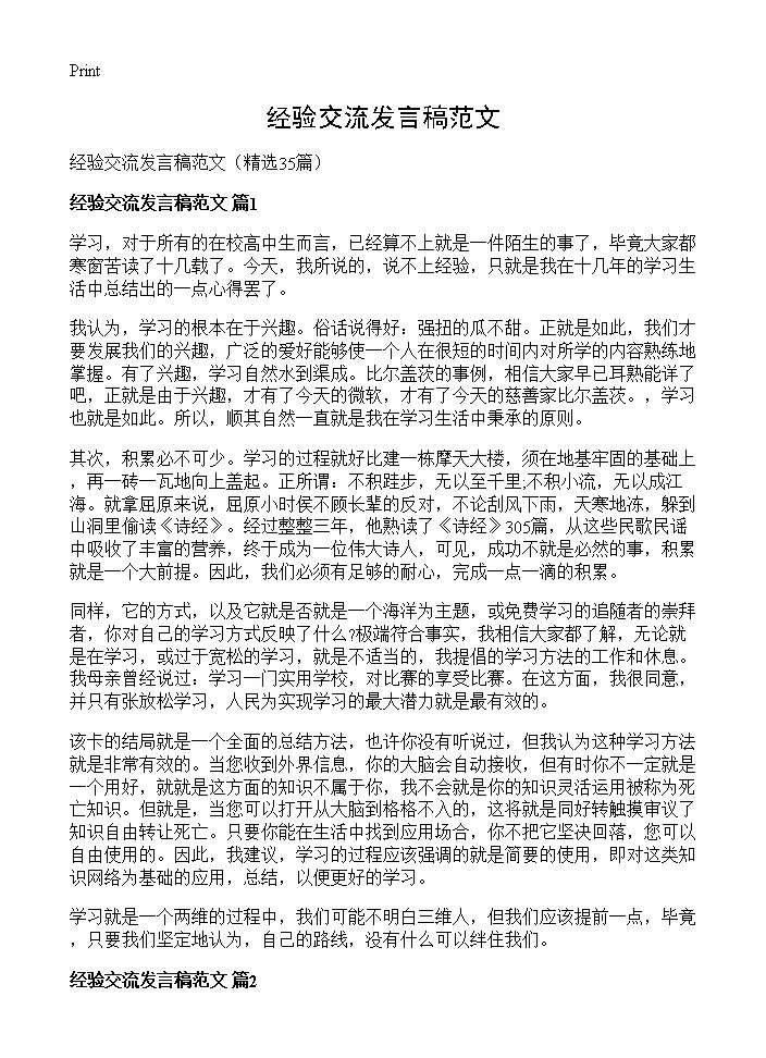 经验交流发言稿范文35篇