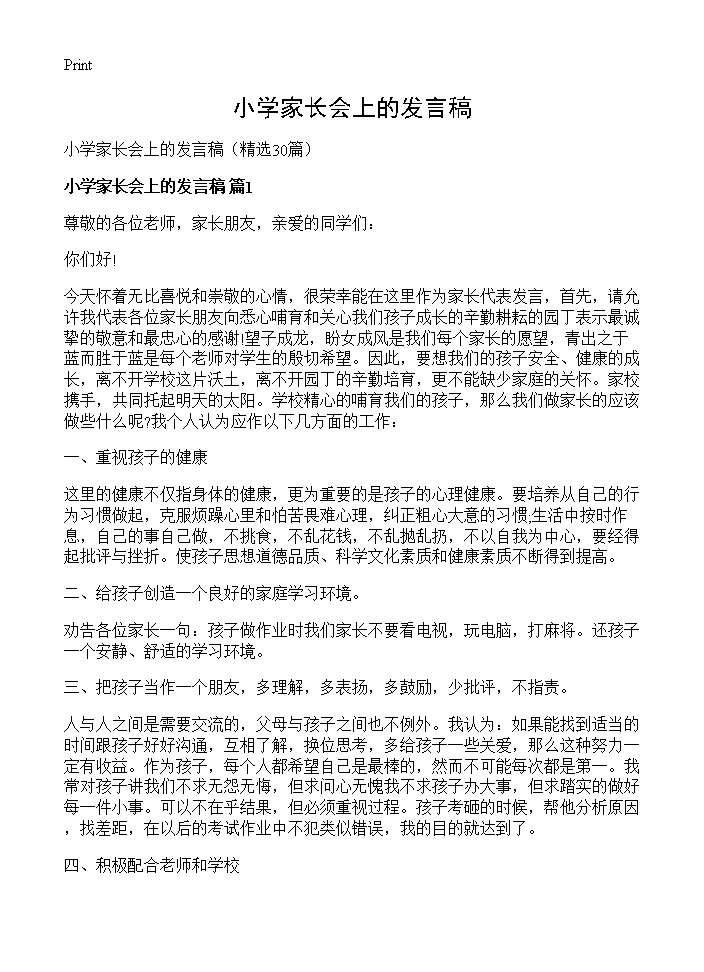 小学家长会上的发言稿30篇