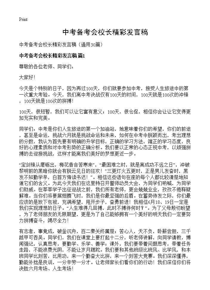 中考备考会校长精彩发言稿30篇