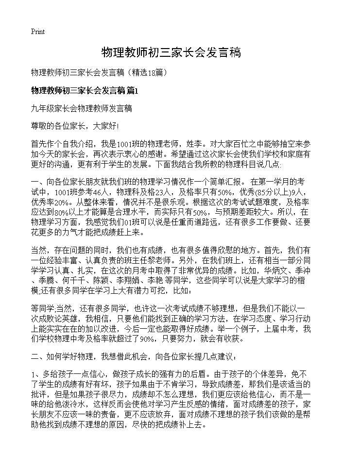 物理教师初三家长会发言稿18篇