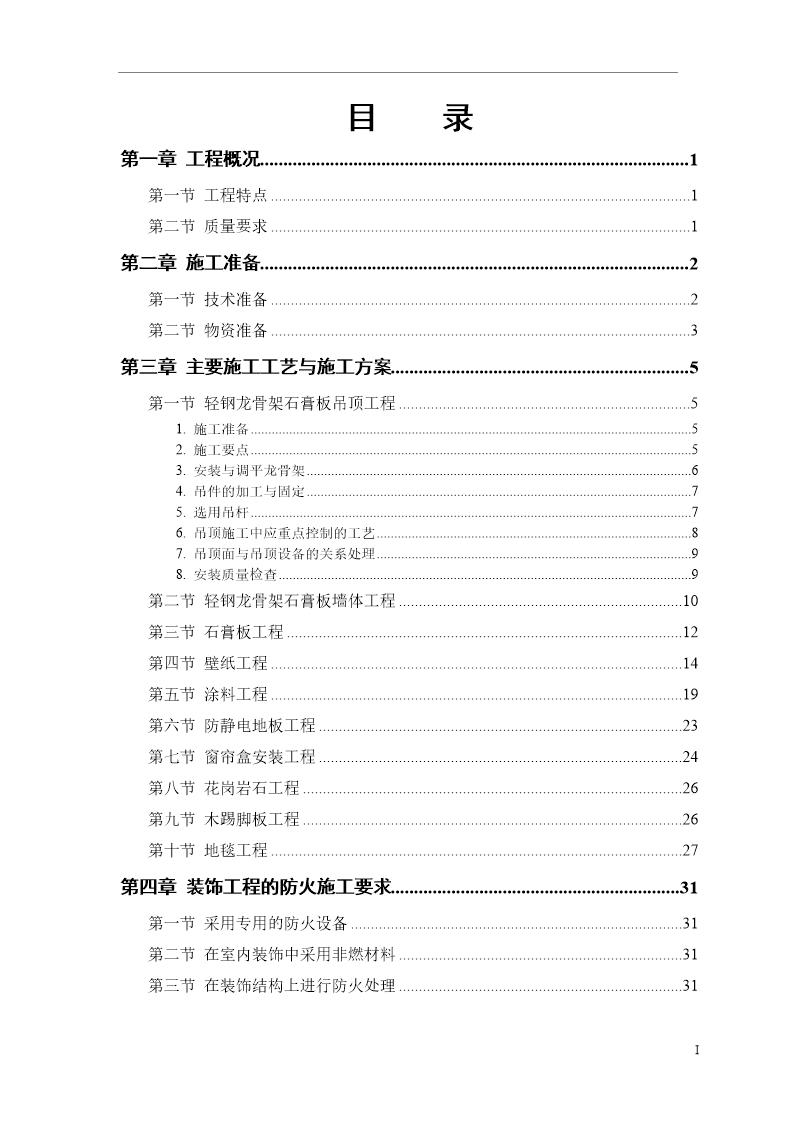 某公共交通有限公司办公楼装饰施工方案