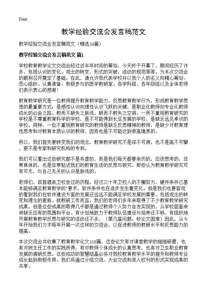 教学经验交流会发言稿范文34篇