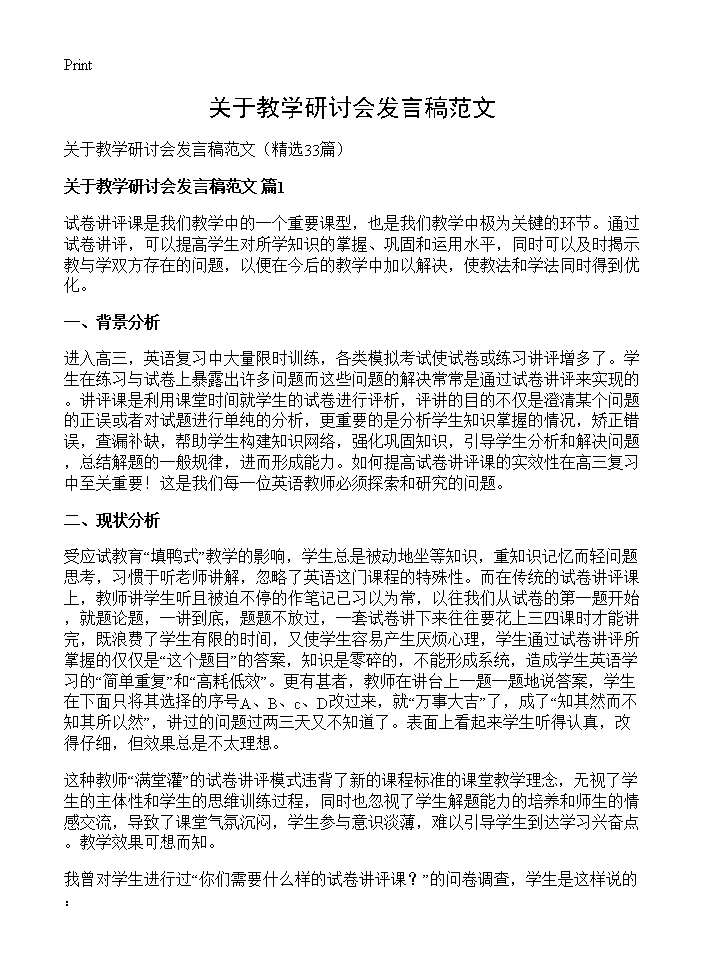 关于教学研讨会发言稿范文33篇