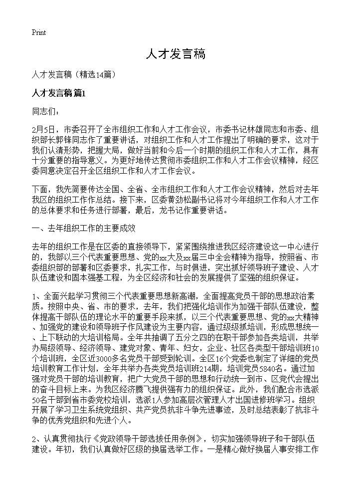 人才发言稿14篇